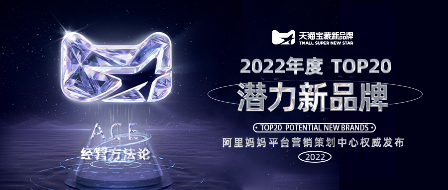 年度TOP20！天貓寶藏新品牌發(fā)布了重要榜單