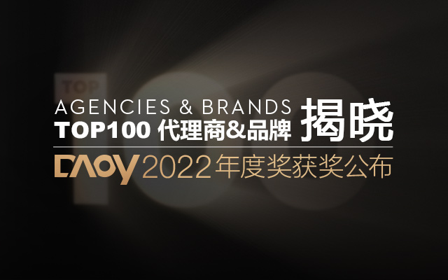 重磅开年！DAOY 2022数英年度品牌、年度代理商及TOP 100揭榜