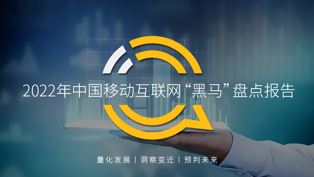 QuestMobile 2022年中国移动互联网“黑马”盘点报告：角逐如火如荼，一年新增千个APP日活过万，i茅台日活近500万