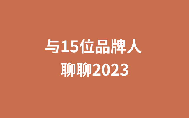 我们和15位品牌人聊了聊2023：元气恢复，勇于乐观