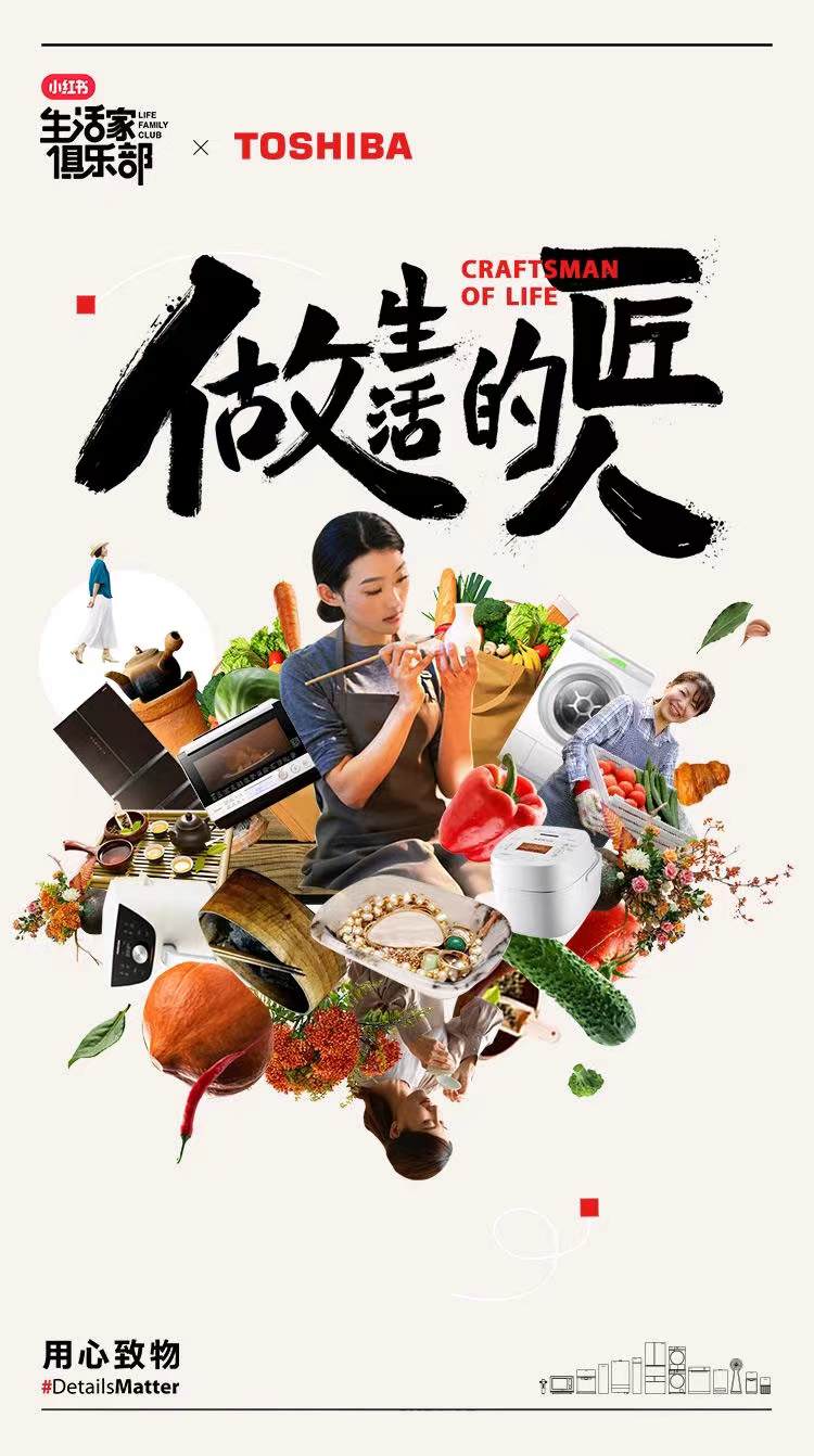 小紅書攜手東芝打造匠人生活指南，一起來做生活的匠人吧！