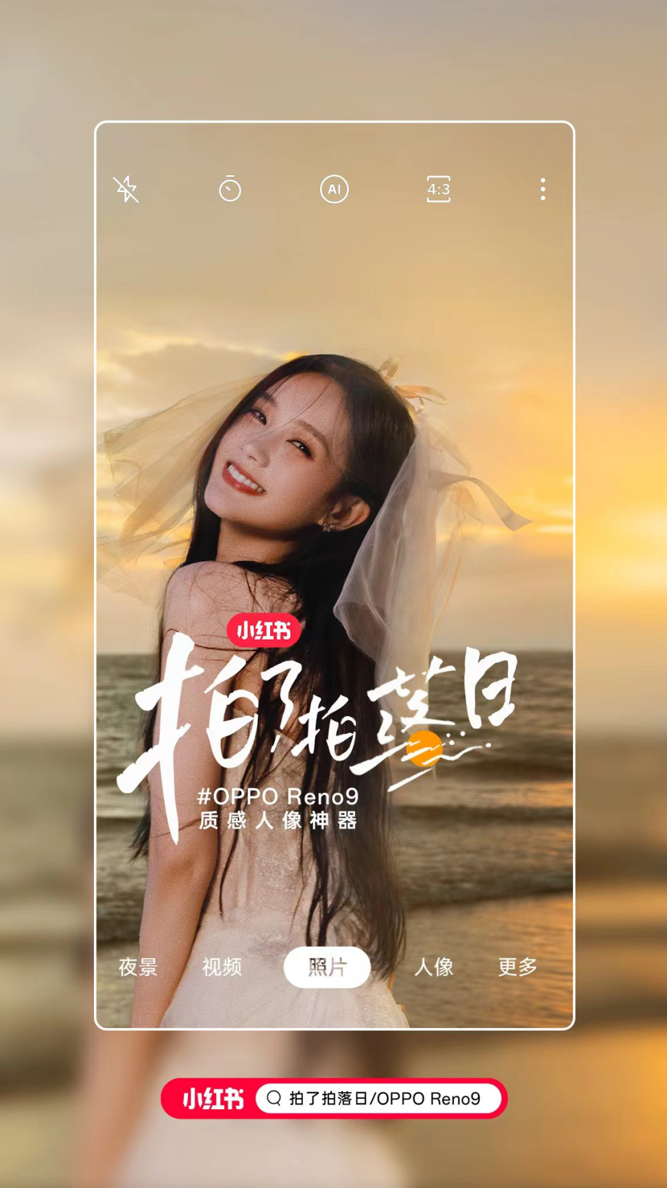 小紅書聯合OPPO拍落日，引爆原生話題種草力