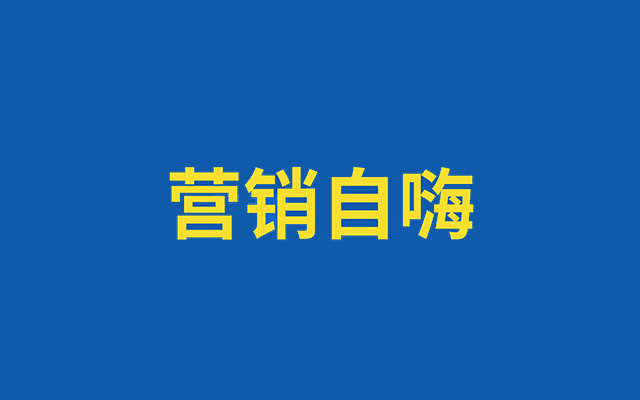 如何破局“营销自嗨“的怪圈？