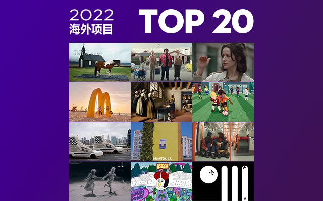 2022年度精选海外项目TOP 20，开启高能脑洞！