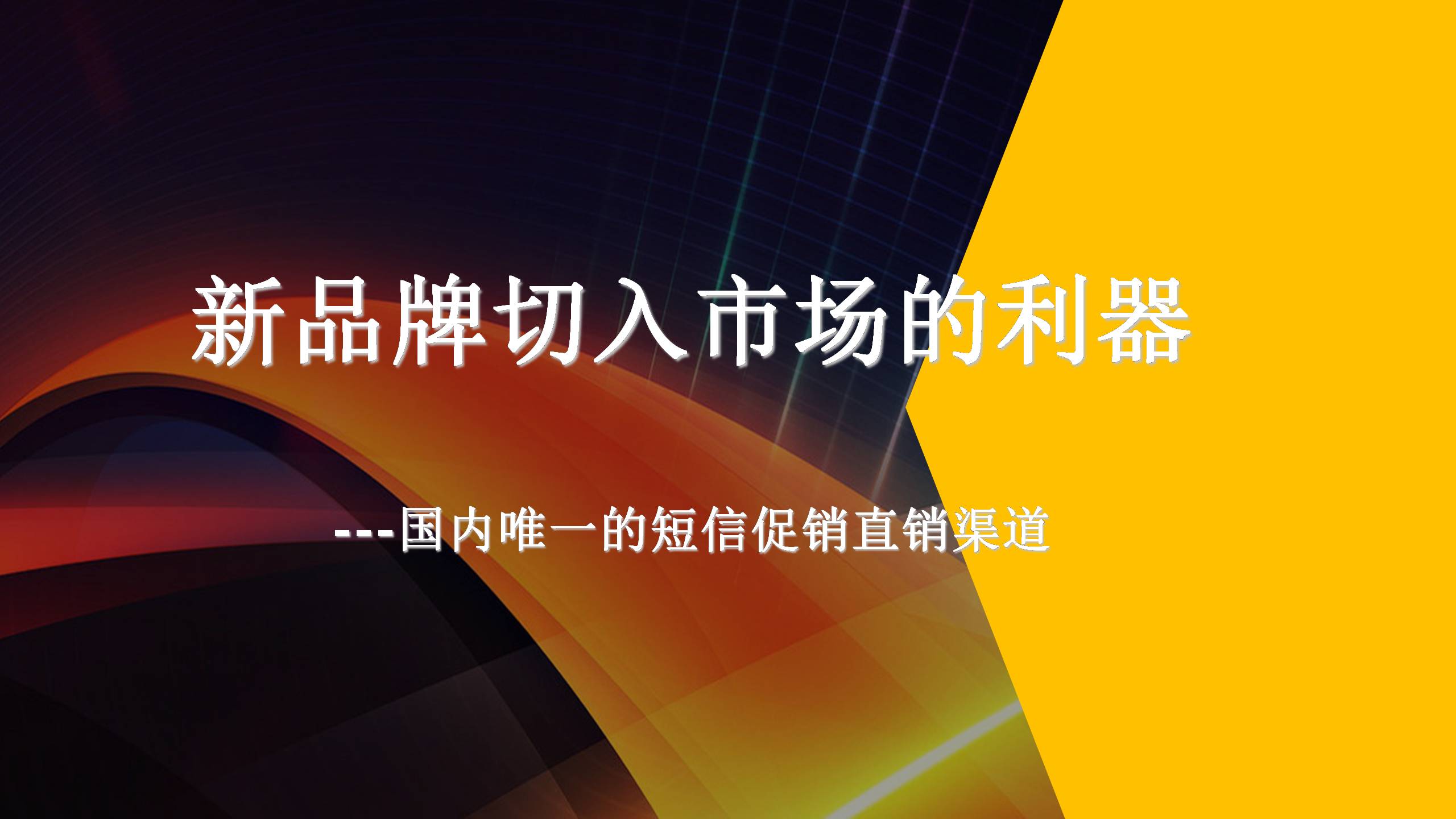 新品牌切入市場的利器：新的商業超市營銷