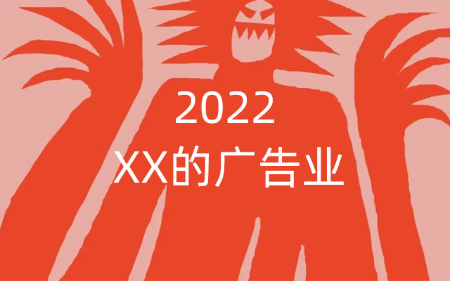 2022，XX的广告业