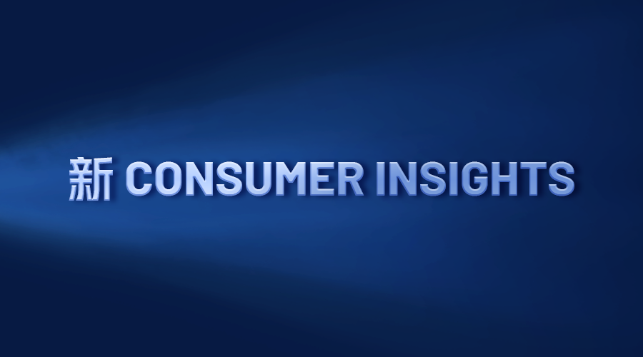 新 CONSUMER INSIGHTS