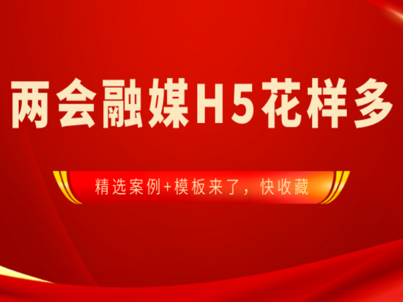 意派Epub360丨创意云集，这波两会融媒H5太6了！