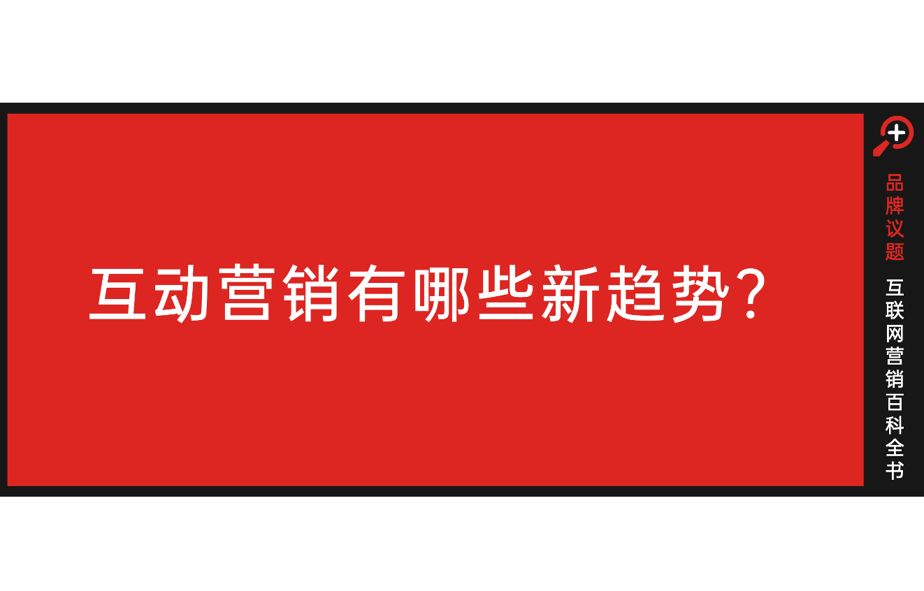 进化的屏幕，迭代的互动营销