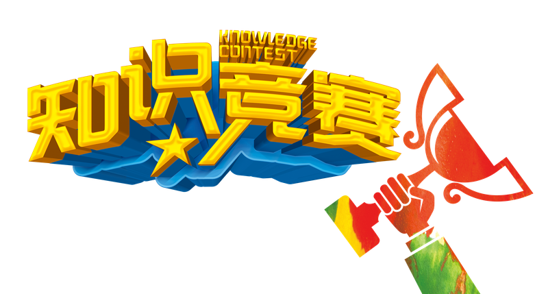 知識大比拼，知識競賽H5活動分享