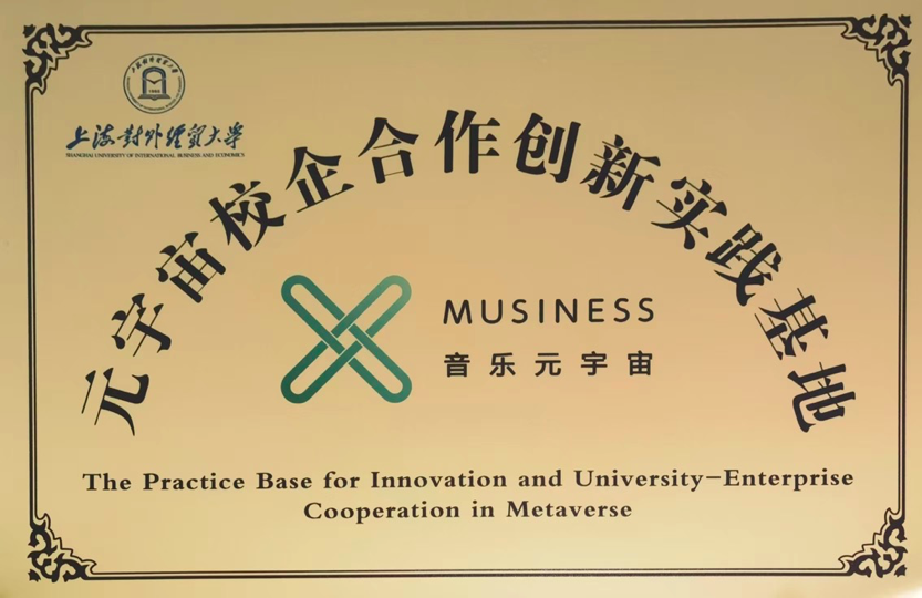 MUSINESS音乐元宇宙携手上海对外经贸大学创业学院共建元宇宙校企合作创新实践基地