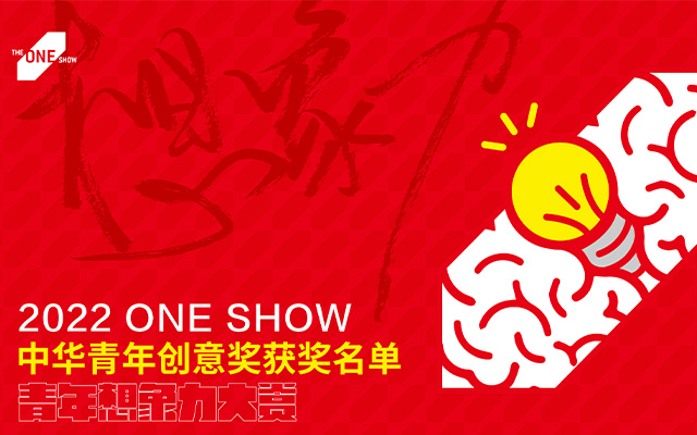 官方 | 2022 ONE SHOW 中华青年创意奖获奖名单公布