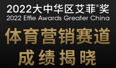 首设即夺金！2022大中华区艾菲奖体育营销赛道圆满收官