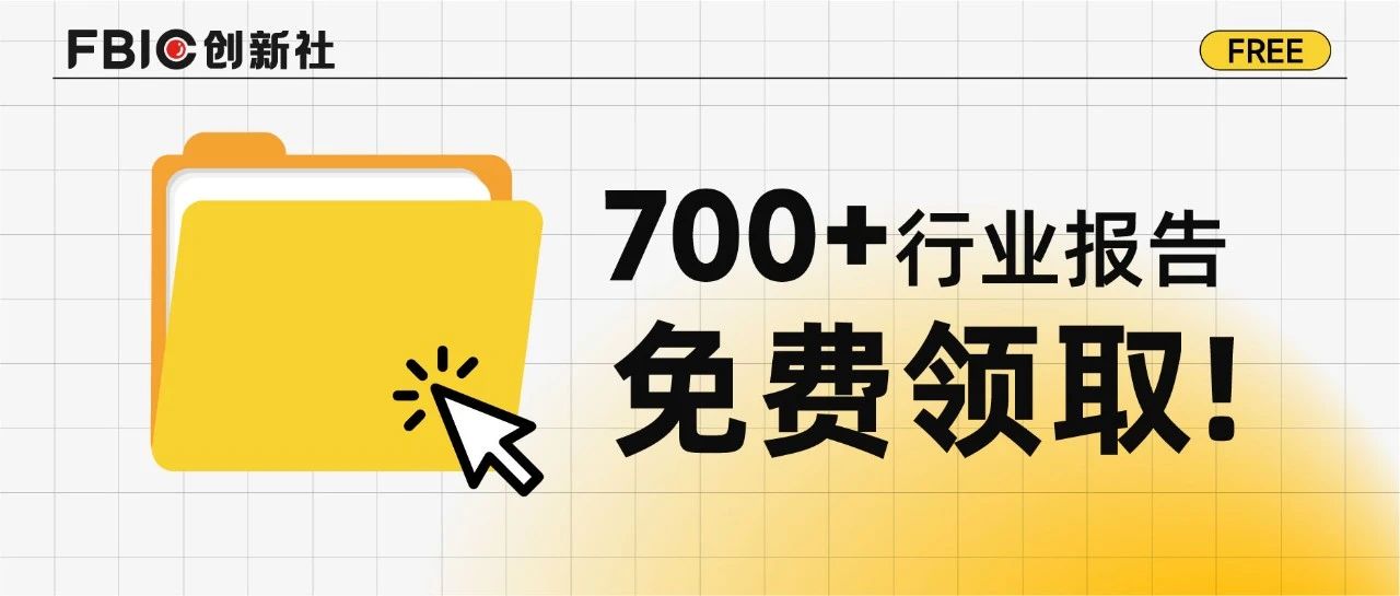 食品饮料创新必看：700+精选行业报告一次带走