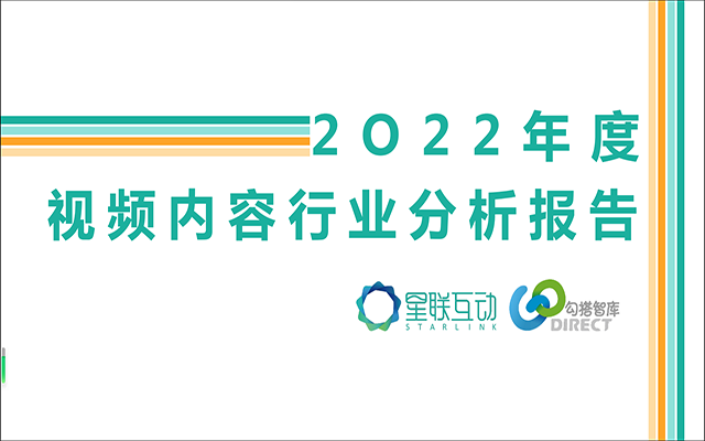 【视频内容分析】2022年视频内容行业分析报告