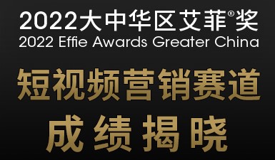 金奖数蝉联赛道No.1！2022大中华区艾菲奖短视频营销赛道喜报揭晓