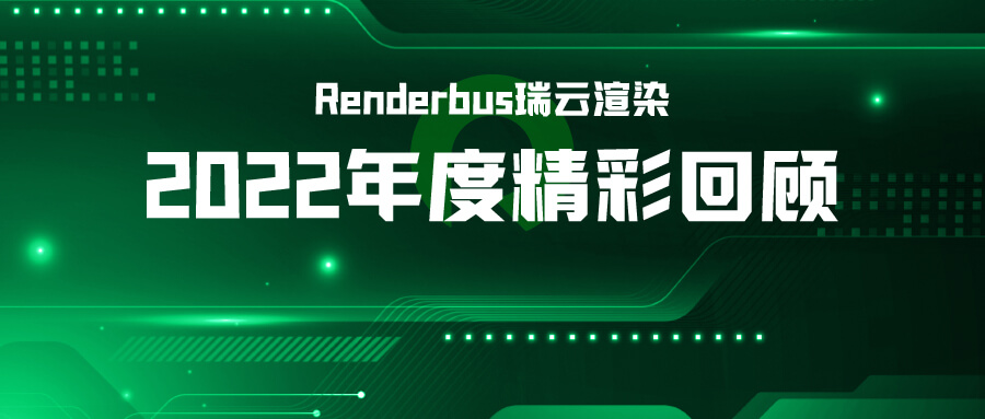 过去一年渲染了3亿帧，助力了63.81亿票房丨瑞云渲染年度大事记