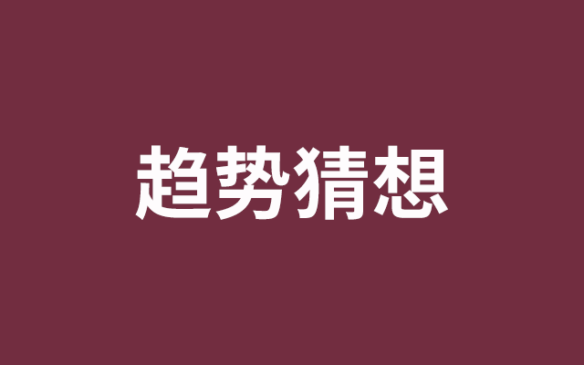 关于营销趋势猜想，新增长或将成为2023年度热词