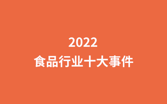 十大事件，回顾食品饮料行业的2022