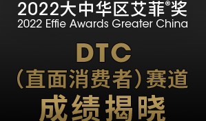 斩获首金！2022大中华区艾菲奖DTC营销赛道捷报速递