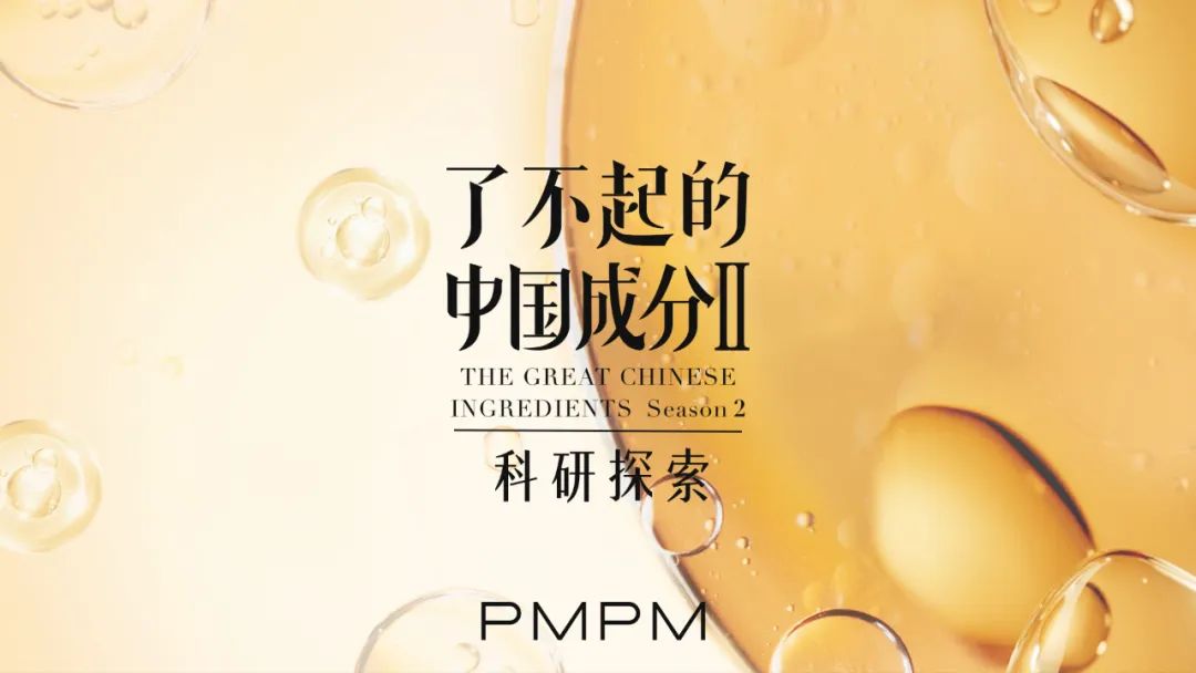 【剧星案例】PMPM油液精华新品携手中国成分顶级IP全面发力双十一