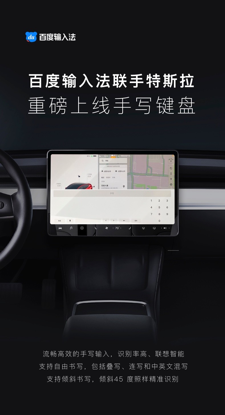 特斯拉春节OTA升级，百度输入法提供手写输入“黑科技”