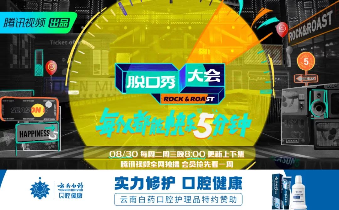 【剧星案例】《脱口秀大会5》爆梗不断！云南白药口腔护理品&amp;养元青如何借助优质内容乘风而行？