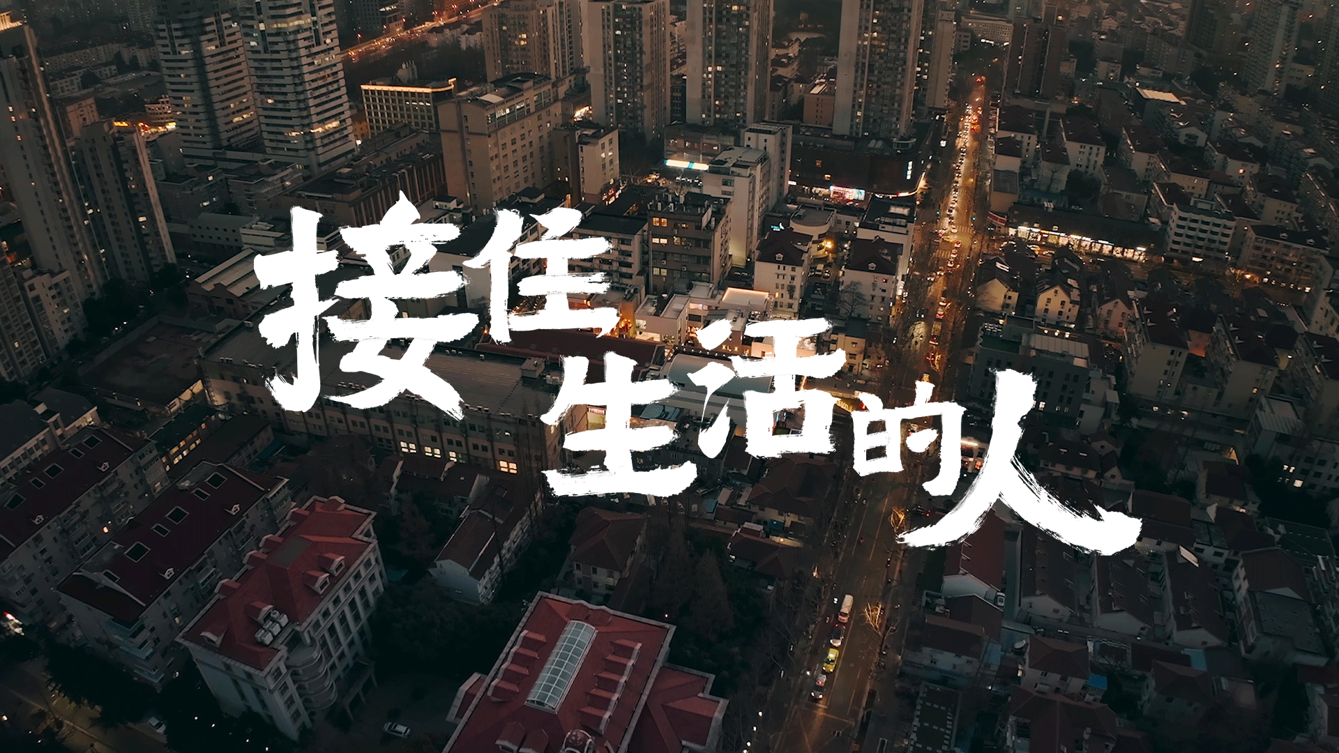 TINY. × 快手｜《接住生活的人》