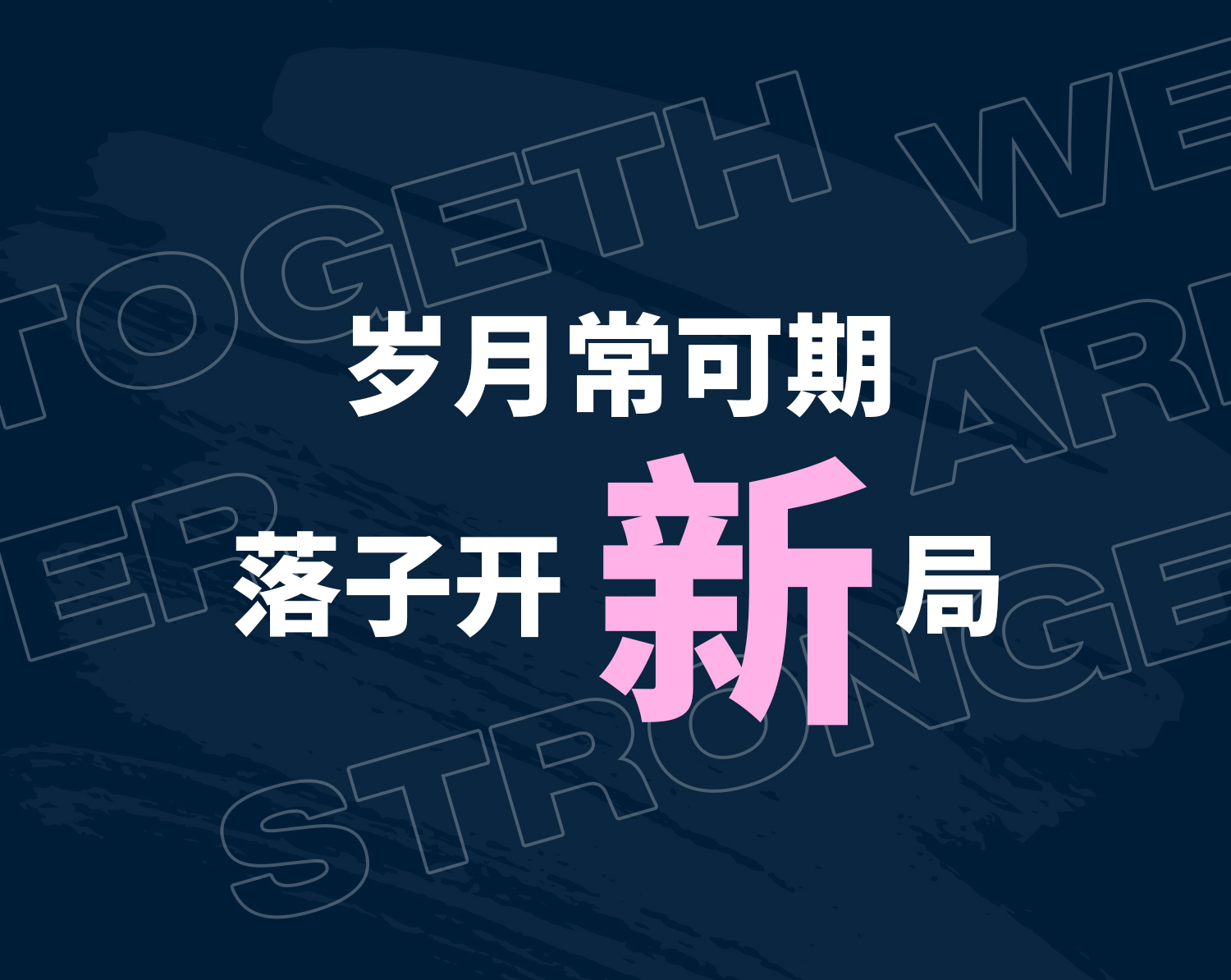 岁月常可期，落子开新局