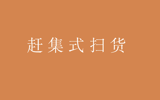 最会省钱的年轻人，在临期商店“赶集式扫货”