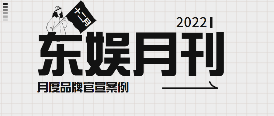 东娱月刊 | 刘雨昕助剑与远征，杨迪王老吉适配，后赖冠霖合作失败