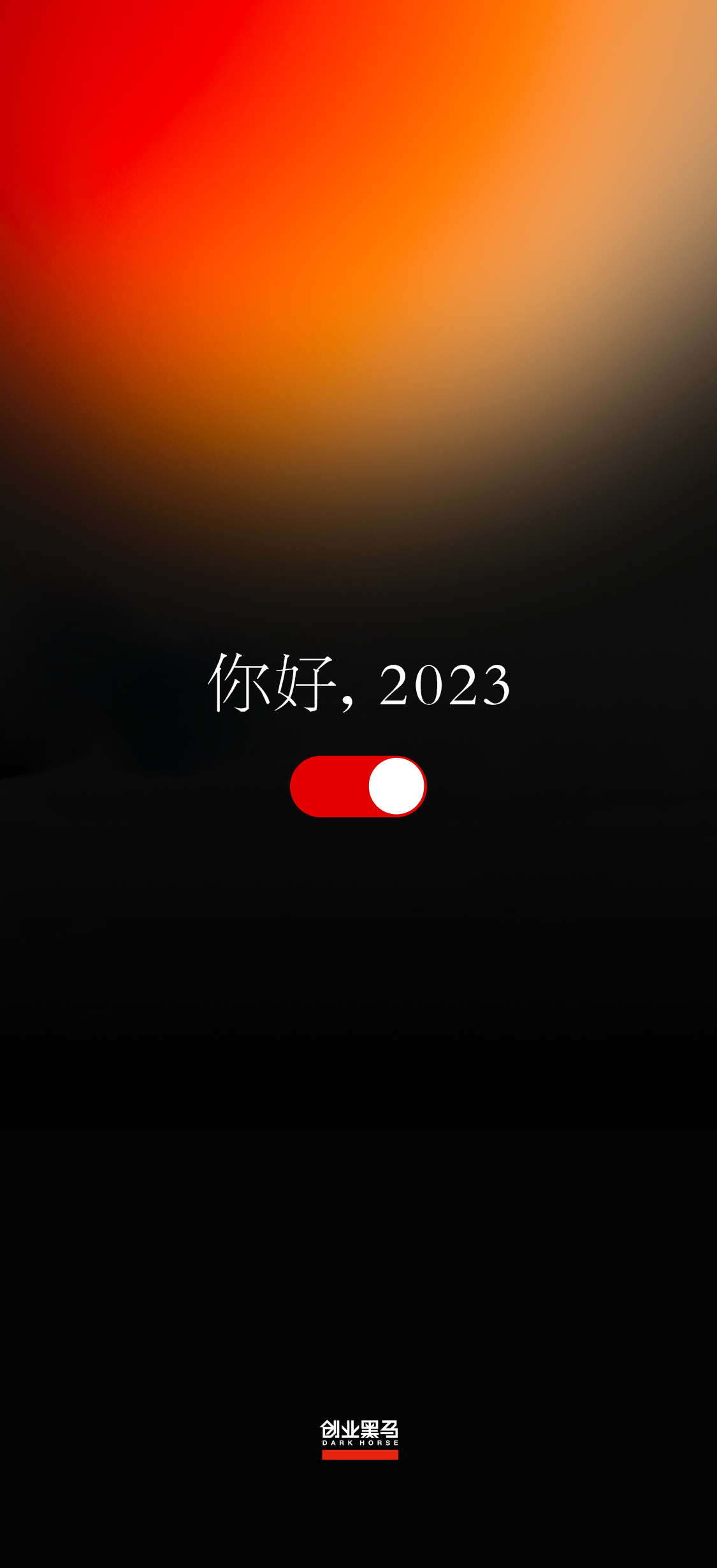 2023，迎光出发 万事可期