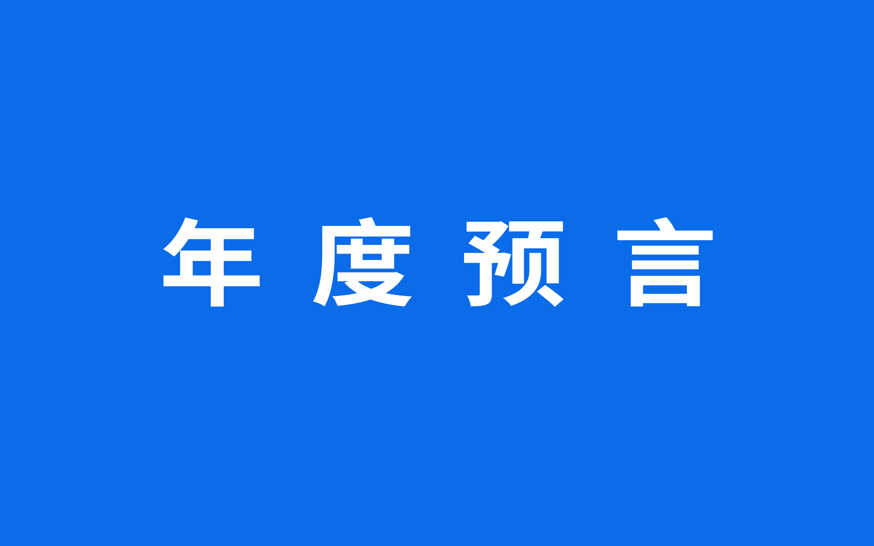 【年度预言】2023年知乎营销的8个前瞻