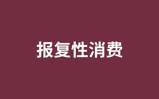 2023第一波报复性消费，推动新增长机会出现