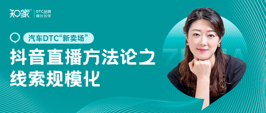 知家DTC开启抖音直播方法论闭门课 与互联网平台方建立生态合作
