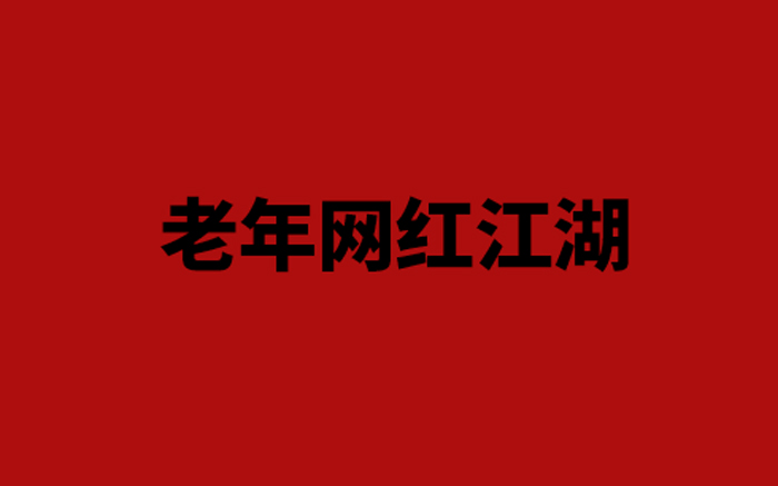 老年网红江湖：千万粉丝、直播带货与利益纷争