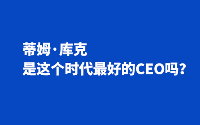 库克这8年，如何带领苹果市值攀升万亿？