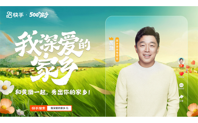 快手重启500个家乡，温暖每一个思乡的人
