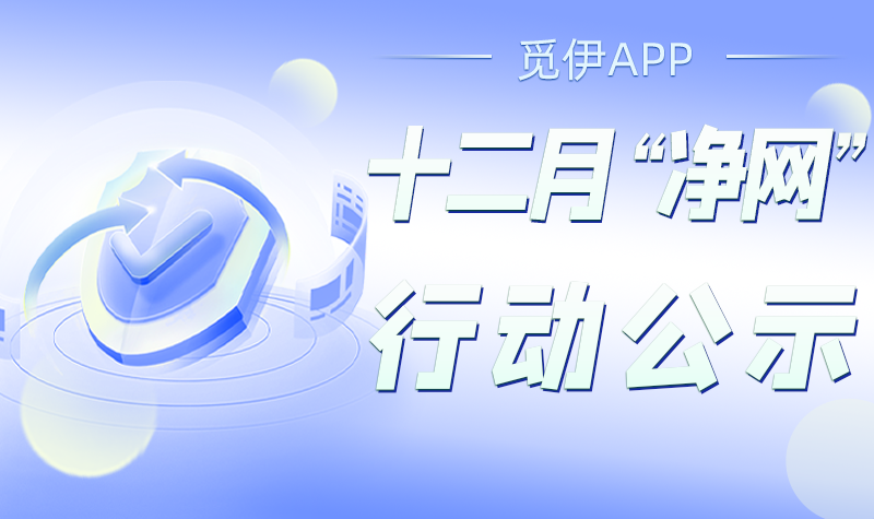 觅伊APP“净网”行动：治理网络乱象，守护用户交友安全