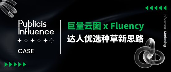 巨量云图 x Fluency：基于品牌5A人群圈选的达人优选种草新思路