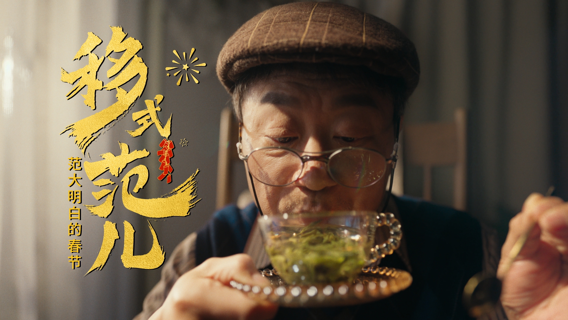 春晚變成微電影？中國移動在玩一種很新的CNY營銷