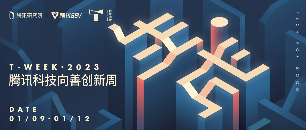 生成｜腾讯科技向善创新周2023