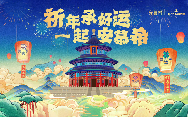 安慕希携手天坛文化，祈福新年好运