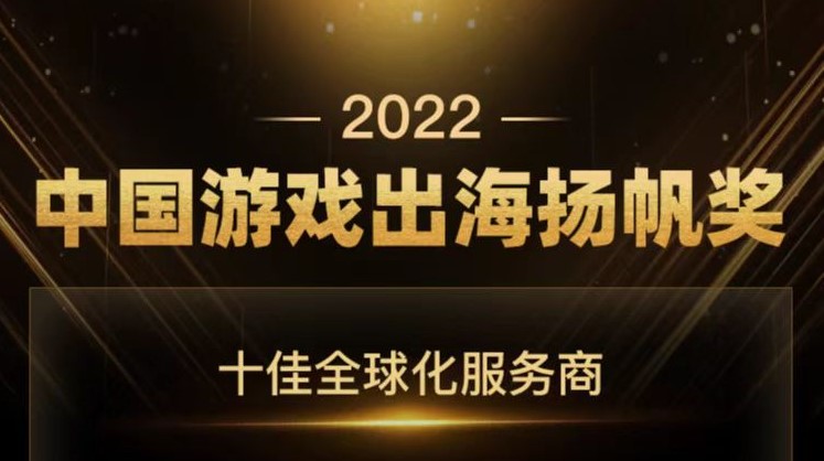 乘风破浪 扬帆起航 | WotoKOL卧兔网络荣获2022年中国游戏出海扬帆奖“十佳全球化服务商”称号