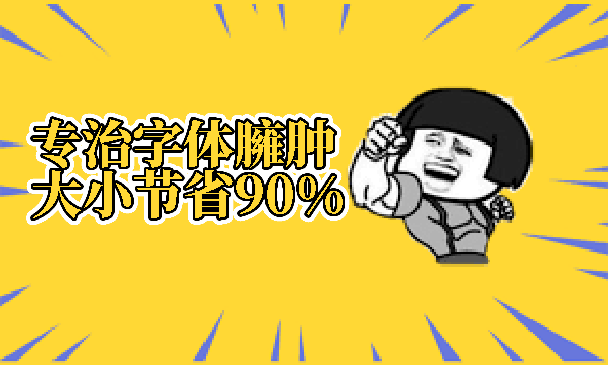 來(lái)自喵星的黑科技-在線超級(jí)字體壓縮工具