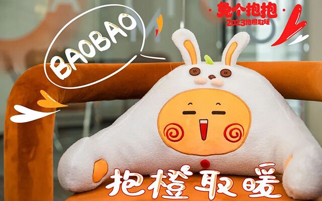 橙意机构推出兔年抱枕，软乎乎超解压【福利】