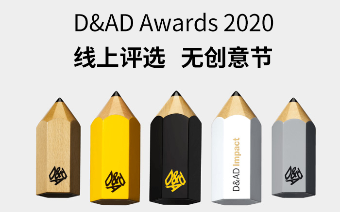 受疫情影响，D&AD 2020 创意节取消，各类奖项评选改线上进行