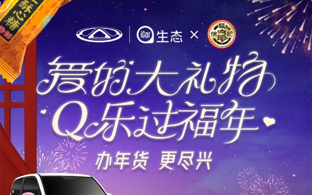 互动类H5 | 奇瑞新能源新年互动抽奖