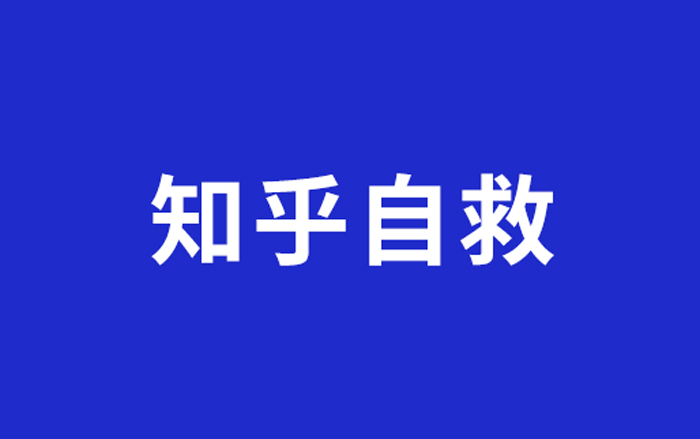 9岁知乎“放下身段”，为自救“抄”起了抖音、小红书……