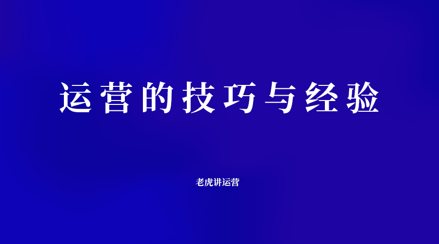 运营的技巧与经验